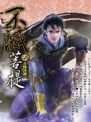 cover image of 不滅菩提05